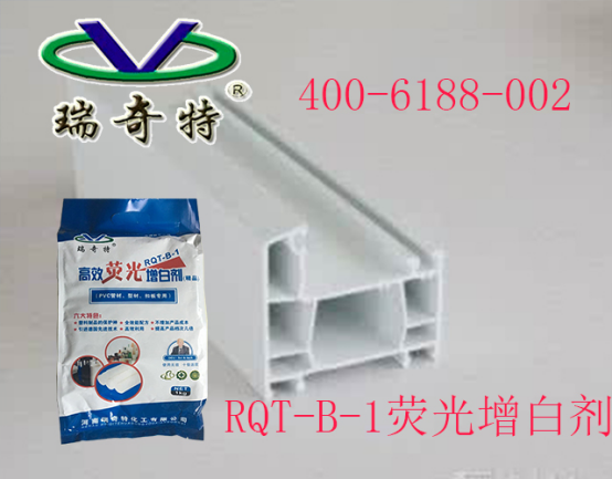 管材型材專用增白劑