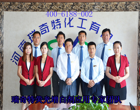 增白劑應(yīng)用專(zhuān)家團(tuán)隊(duì)