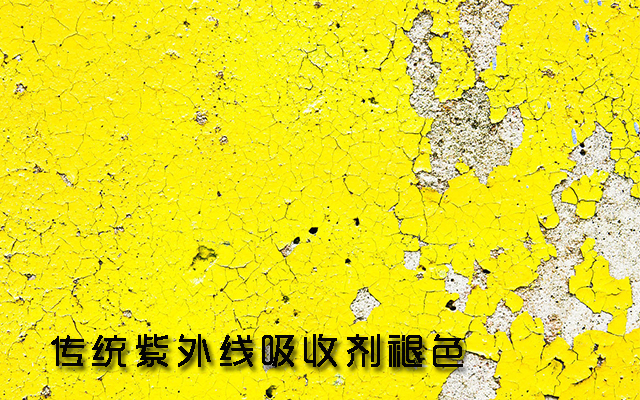 傳統(tǒng)紫外線吸收劑