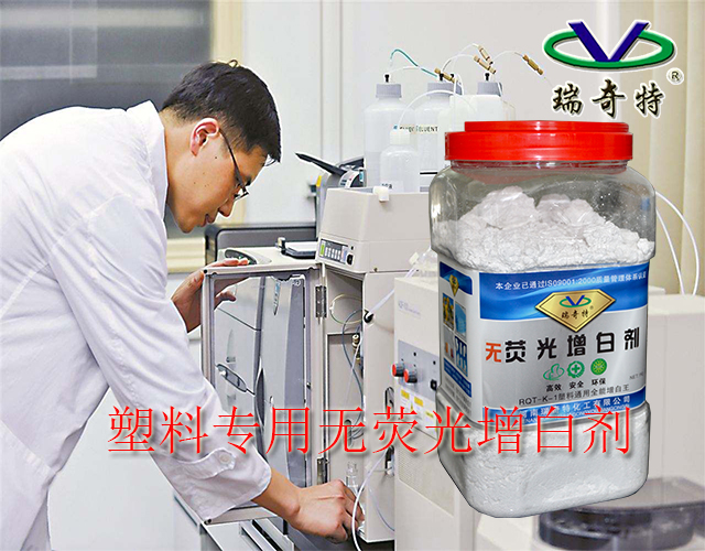 塑料無(wú)熒光增白劑
