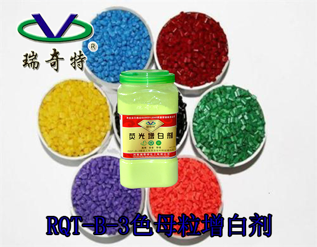 色母粒熒光增白劑