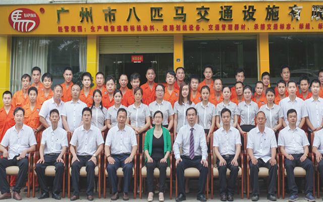 廣州八匹馬道路交通設(shè)施有限公司全體合影