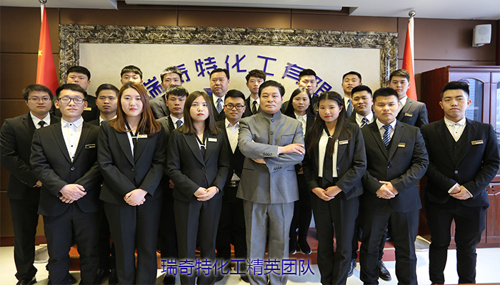 河南瑞奇特化工精英團(tuán)隊(duì)