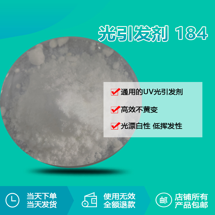 光引發(fā)劑 18