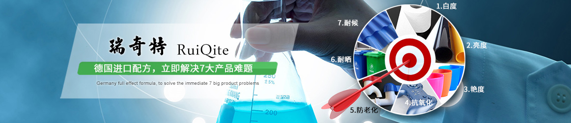 瑞奇特,德國(guó)全效配方,立即解決7大產(chǎn)品難題 瑞奇特,德國(guó)全效配方,立即解決7大產(chǎn)品難題