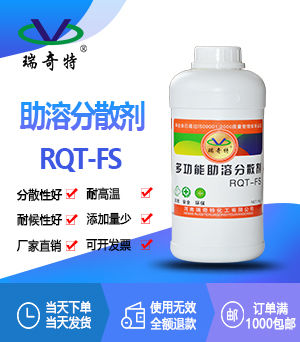 多功能助溶分散劑RQT-FS 多功能助溶分散劑RQT-FS