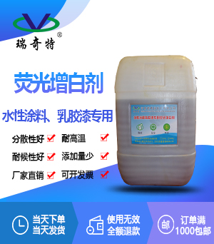 乳膠漆專用液體熒光增白劑RQT-AP-2 乳膠漆專用液體熒光增白劑RQT-AP-2