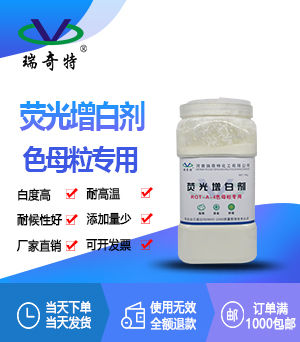 色母粒專用增白劑RQT-A-4 色母粒專用增白劑RQT-A-4