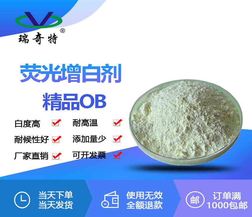 熒光增白劑精品OB 熒光增白劑精品OB