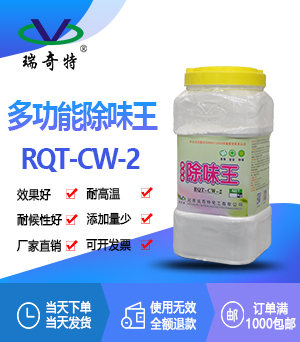 多功能除味劑RQT-CW-2 多功能除味劑RQT-CW-2
