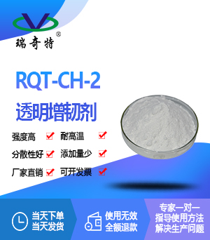 成核劑RQT-CH-2