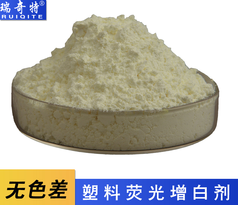 無(wú)色差塑料熒光增白劑 無(wú)色差塑料熒光增白劑
