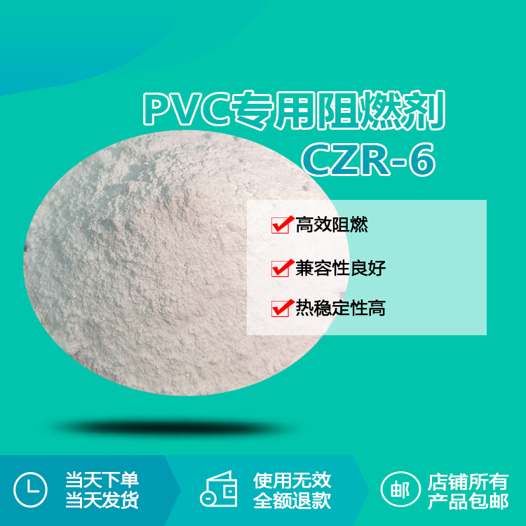 PVC專用阻燃劑 CZR-6