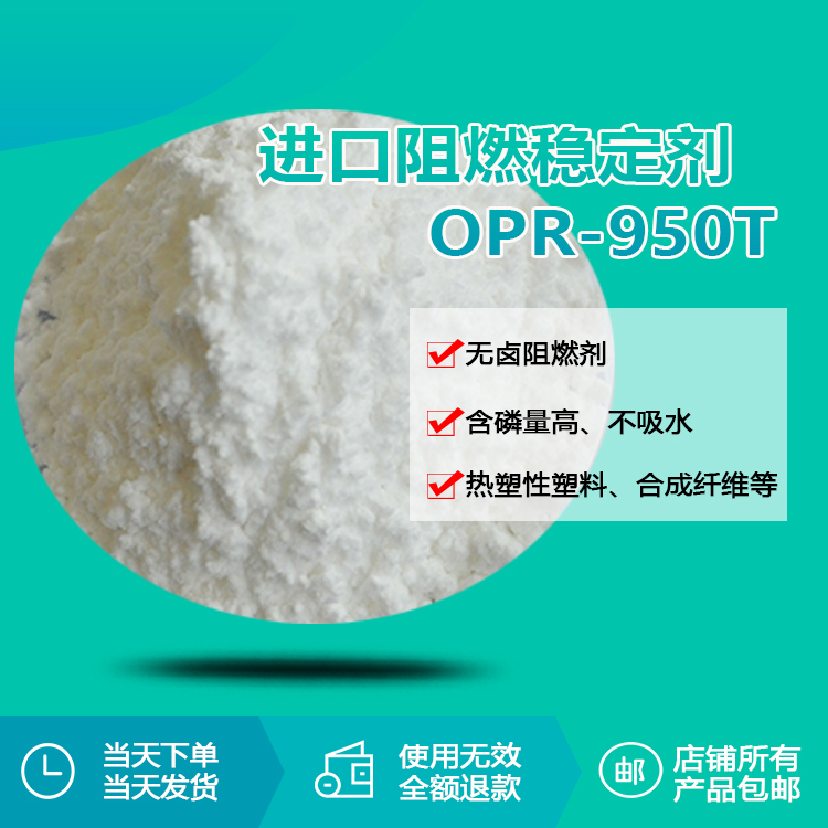 進口阻燃劑OPR-950T