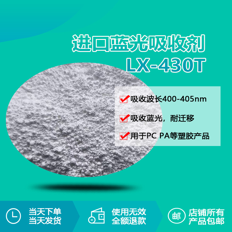 進口藍光吸收劑 LX-430T