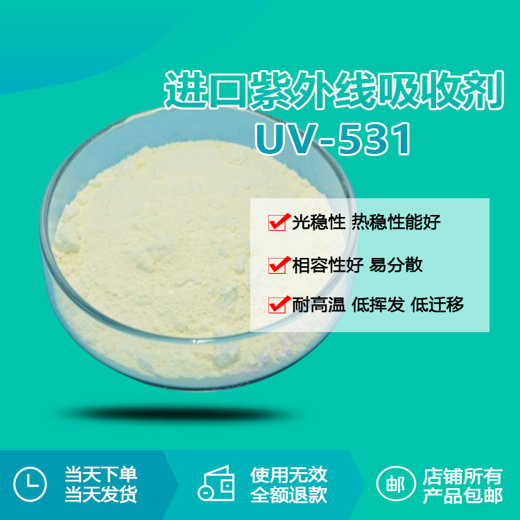 紫外線吸收劑 UV-531