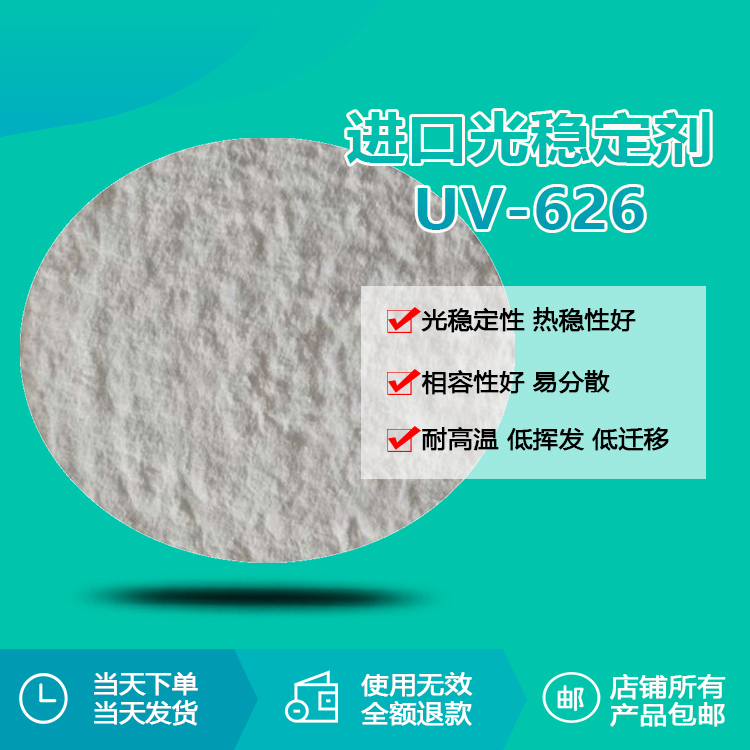 進口光穩(wěn)定劑 UV-626