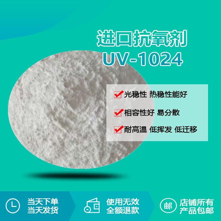 進(jìn)口抗氧劑 UV-1024
