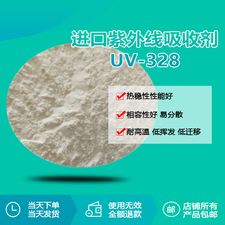 進口紫外線吸收劑 UV-328 進口紫外線吸收劑 UV-328