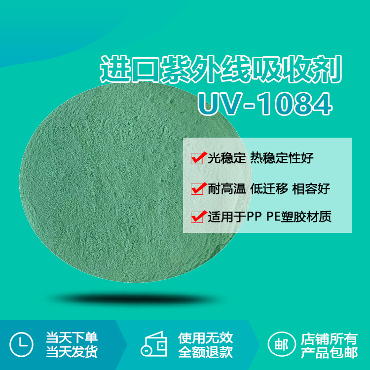 進口紫外線吸收劑 UV-1084