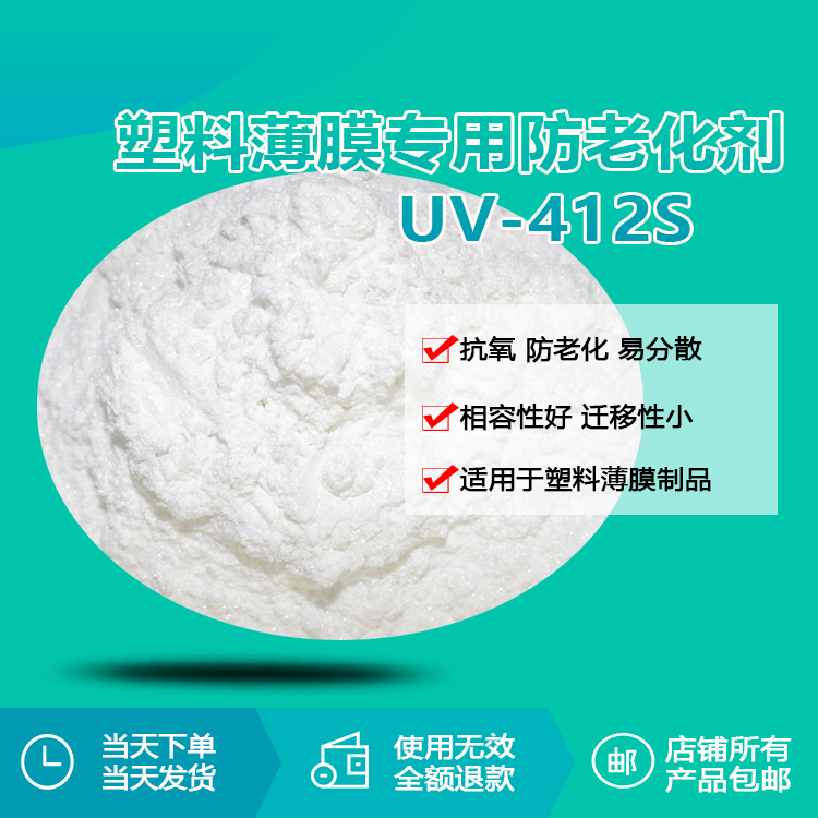 塑料薄膜專用防老化劑UV-412S