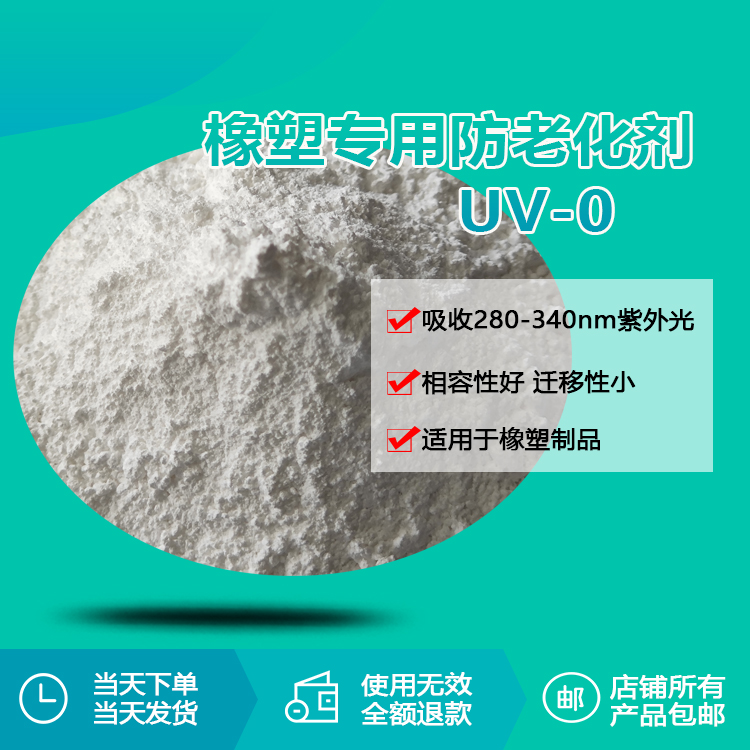 橡塑專用防老化劑UV-0
