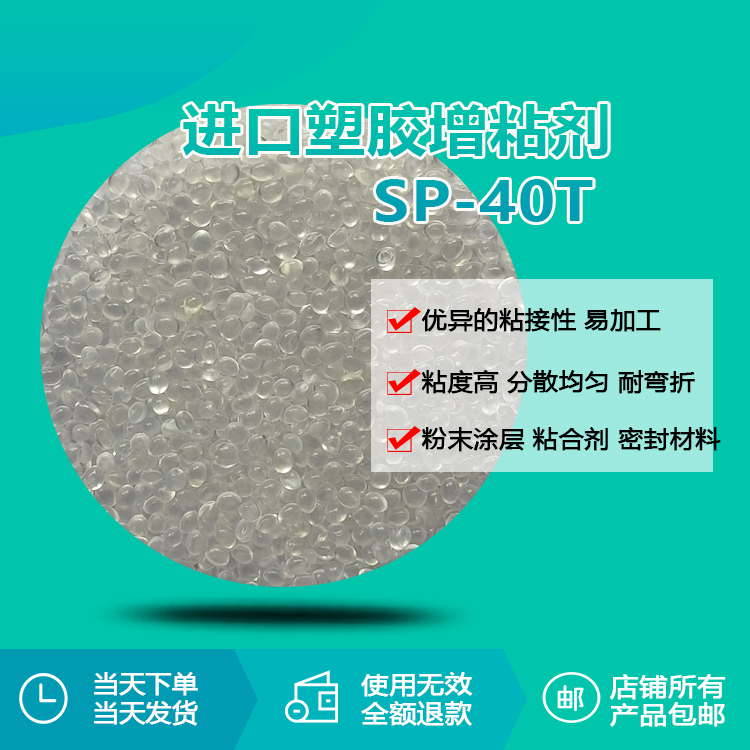 進口塑膠增粘劑SP-40T