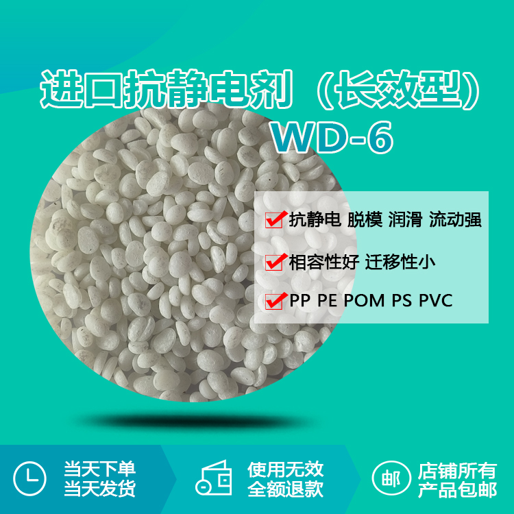 進口抗靜電劑 (長效型) WD-6