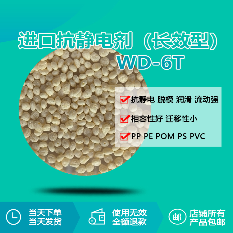 進口抗靜電劑 (長效型) WD-6T