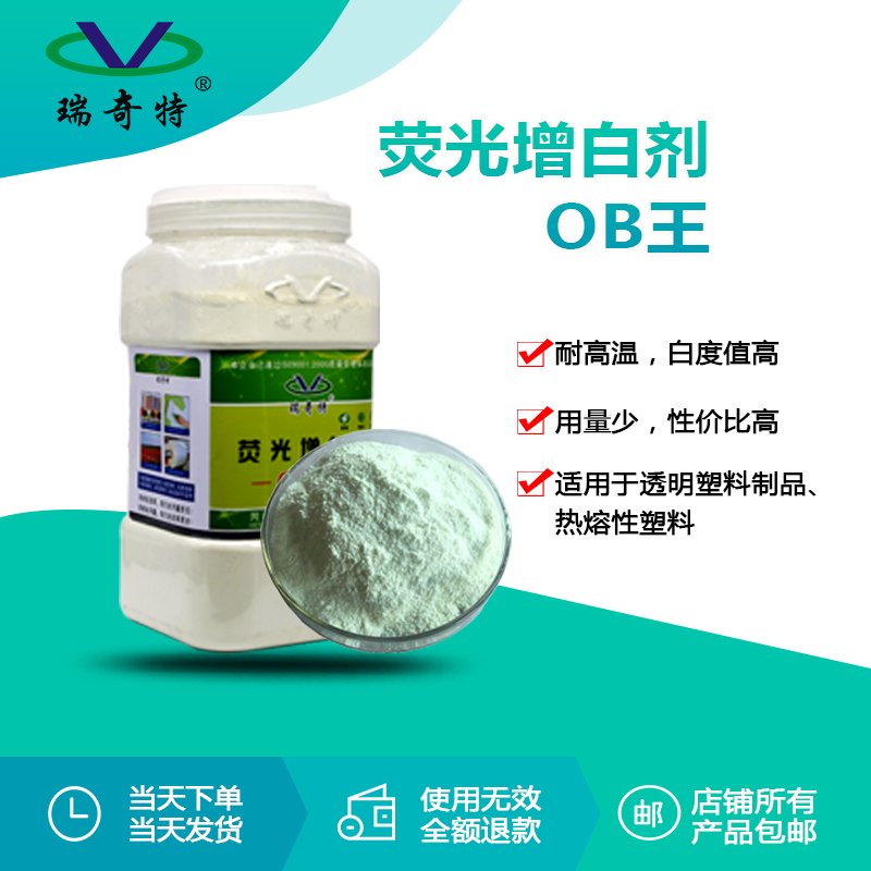 RQT-OB王熒光增白劑