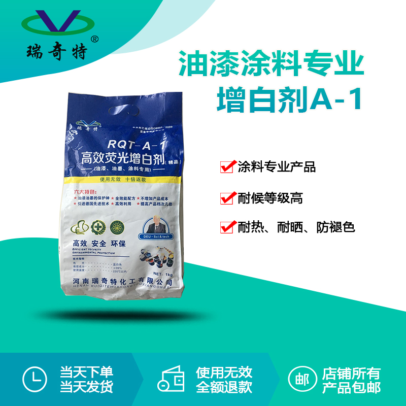 RQT-A-1油漆油墨涂料專用增白劑