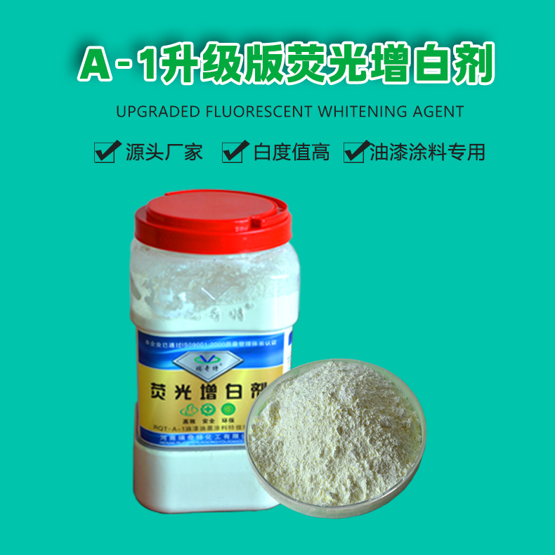 A-1升級(jí)版熒光增白劑（1）