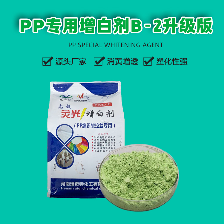 B-2升級版PP專用增白劑 (1)