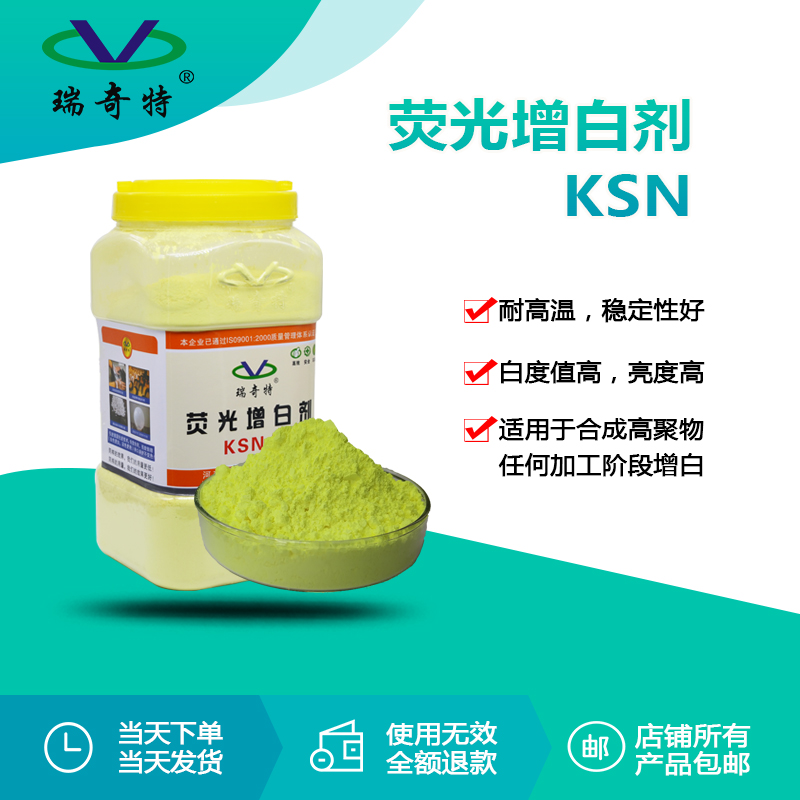 KSN熒光增白劑國產(chǎn) KSN熒光增白劑國產(chǎn)