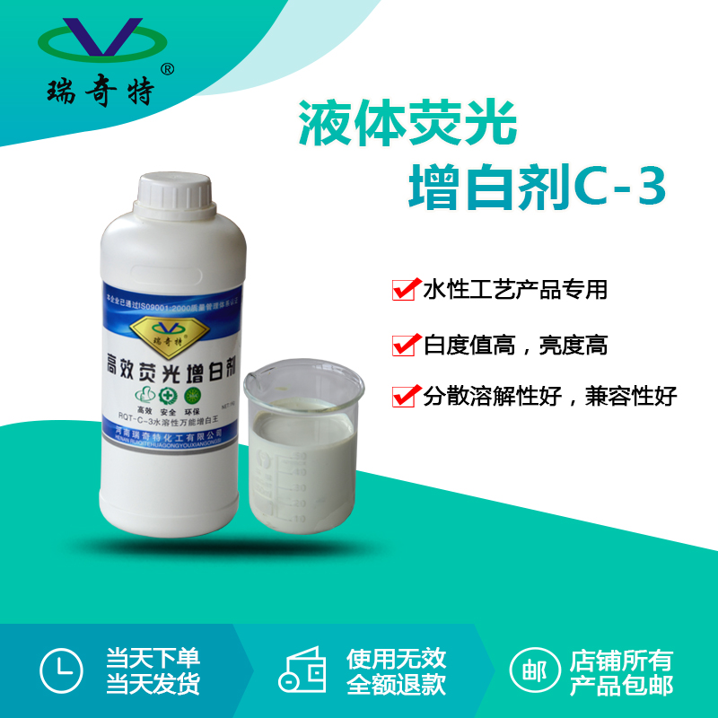 RQT-C-3水性液體熒光增白劑