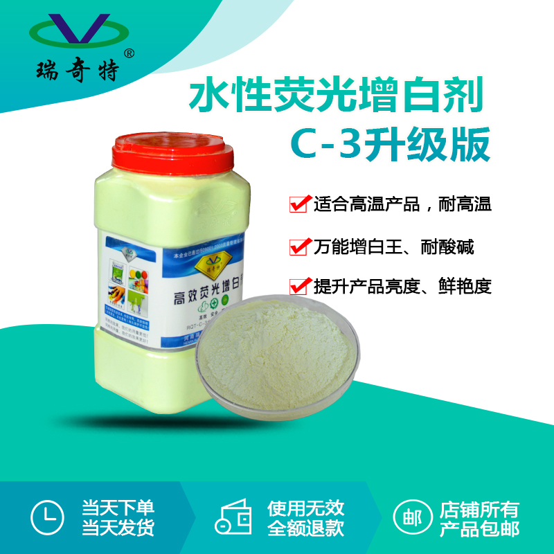 RQT-C-3熒光增白劑升級版
