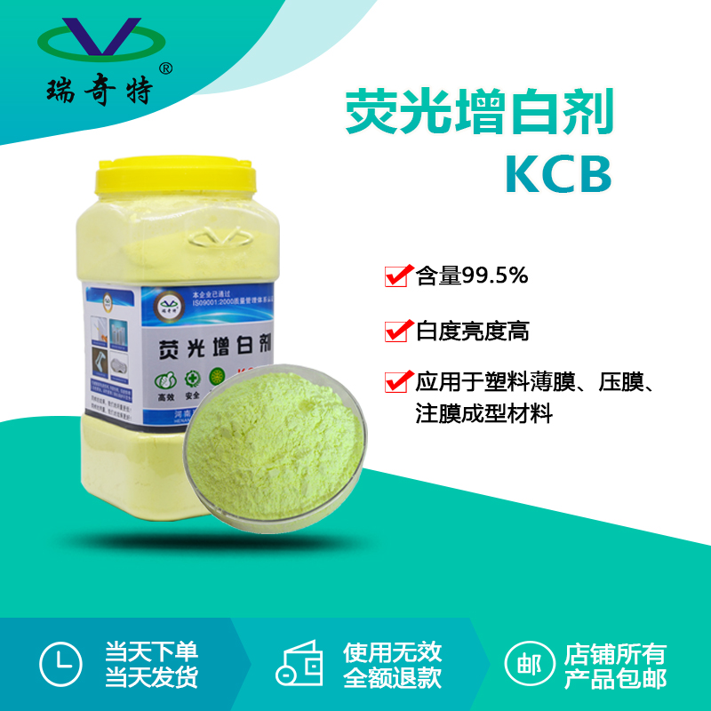 KCB熒光增白劑