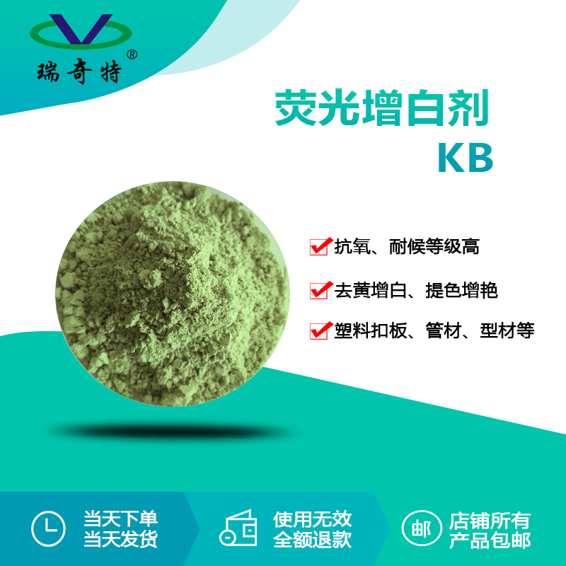 RQT-KB熒光增白劑 RQT-KB熒光增白劑