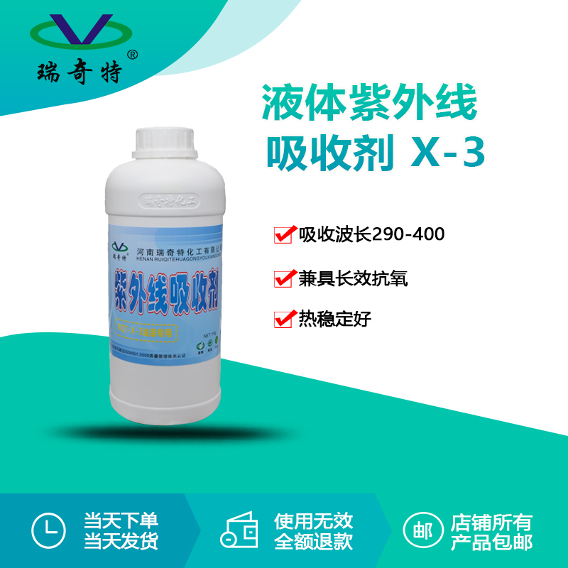 RQT-X-3液體油漆專用紫外線吸收劑 RQT-X-3液體油漆專用紫外線吸收劑