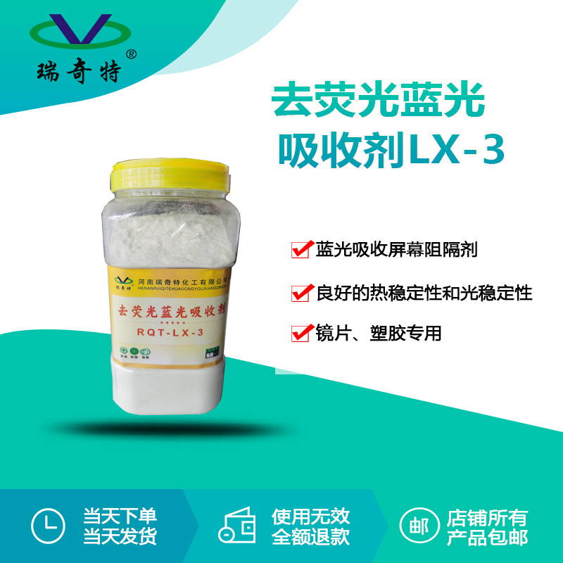 RQT-LX-3去熒光藍(lán)光吸收劑