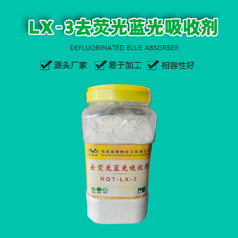 LX-3去熒光藍(lán)光吸收劑（1）