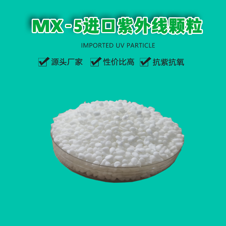 MX-5進口紫外線顆粒（1）