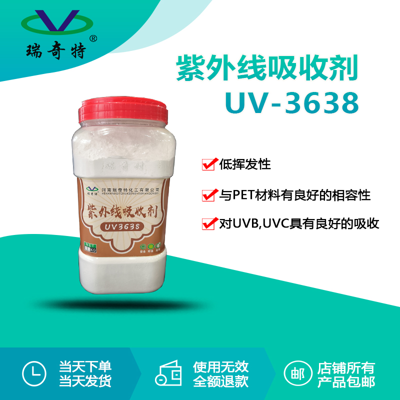 RQT-UV-3638紫外線吸收劑 RQT-UV-3638紫外線吸收劑