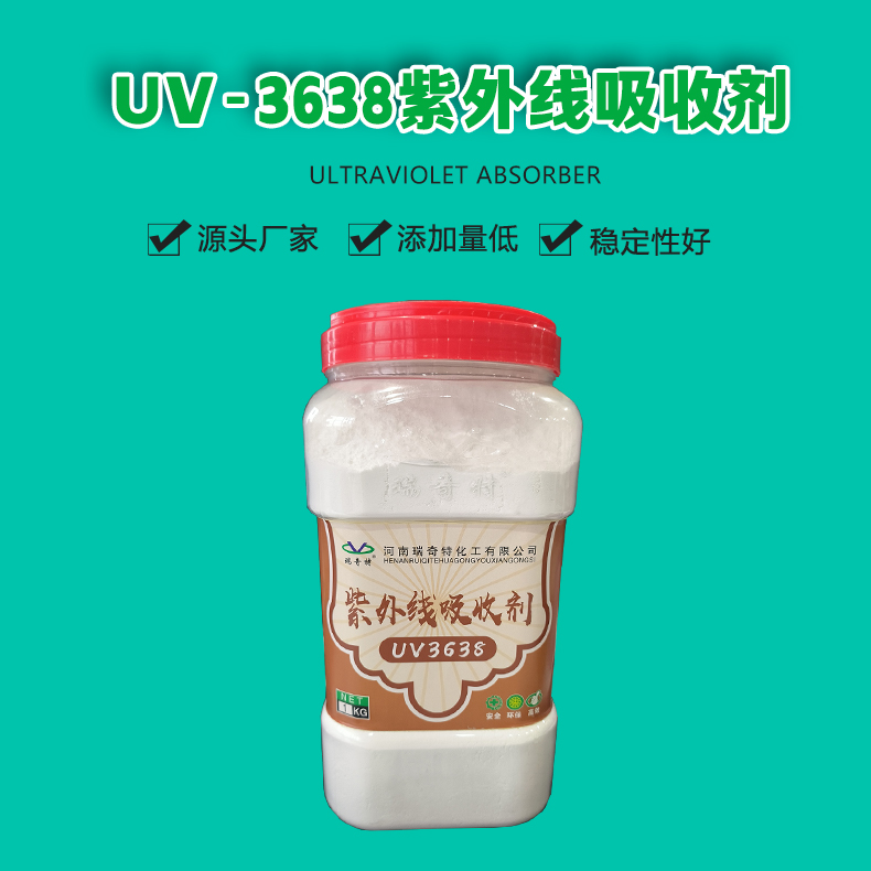 UV-3638紫外線吸收劑（1）