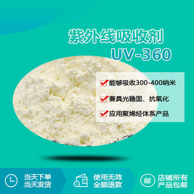 紫外線吸收劑 UV-360