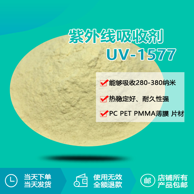 紫外線吸收劑 UV-1577