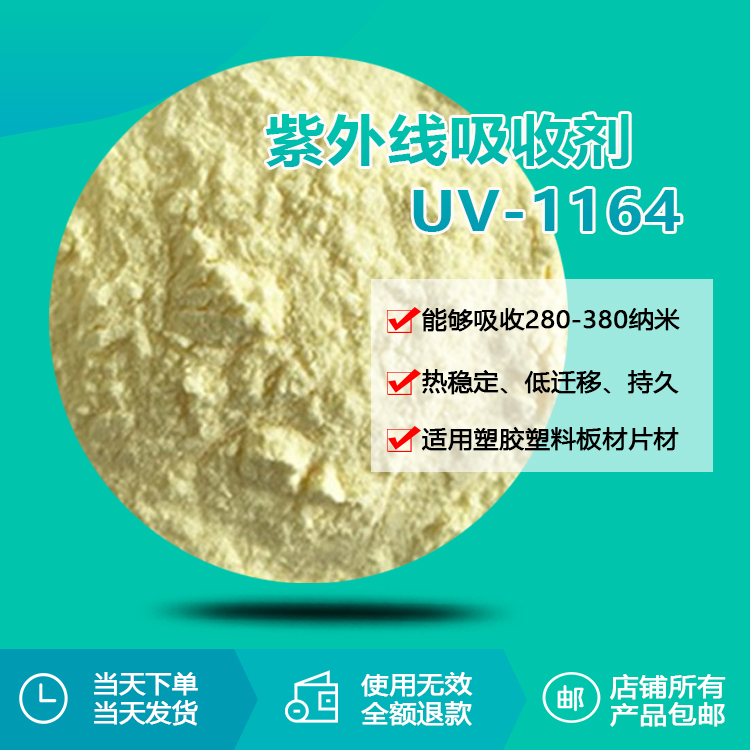 紫外線吸收劑 UV-1164