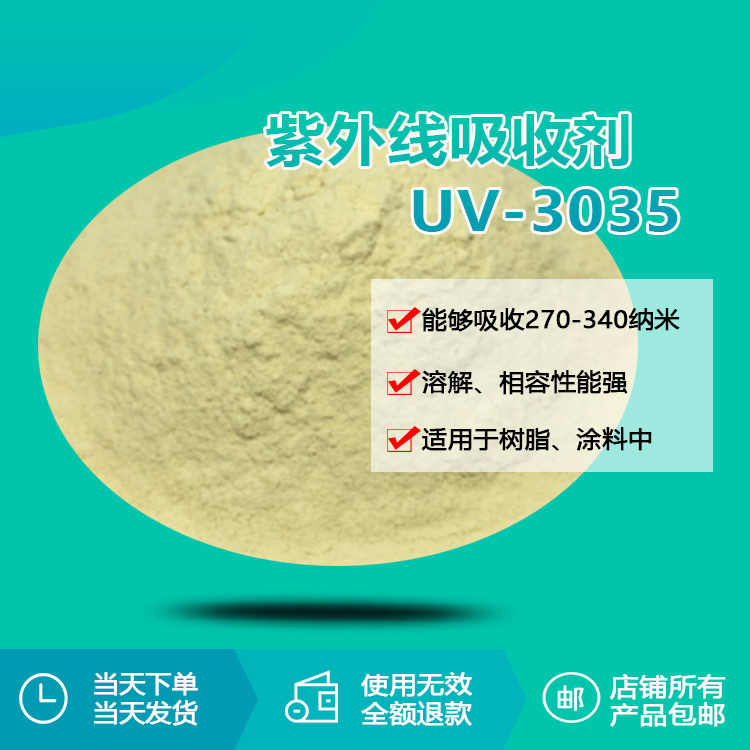 紫外線吸收劑 UV-3035
