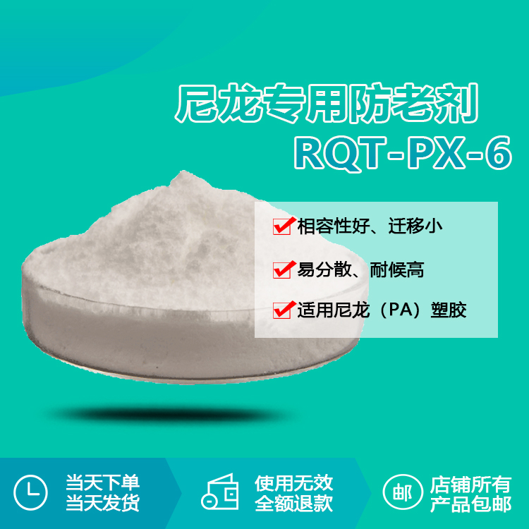 尼龍專用防老化劑 RQT-PX-6