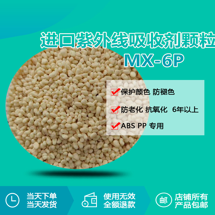 進口 ABS/PP 紫外線吸收劑 MX-6P
